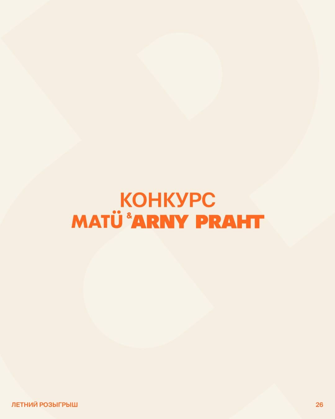 Сочный розыгрыш ARNY PRAHT x MATÜ