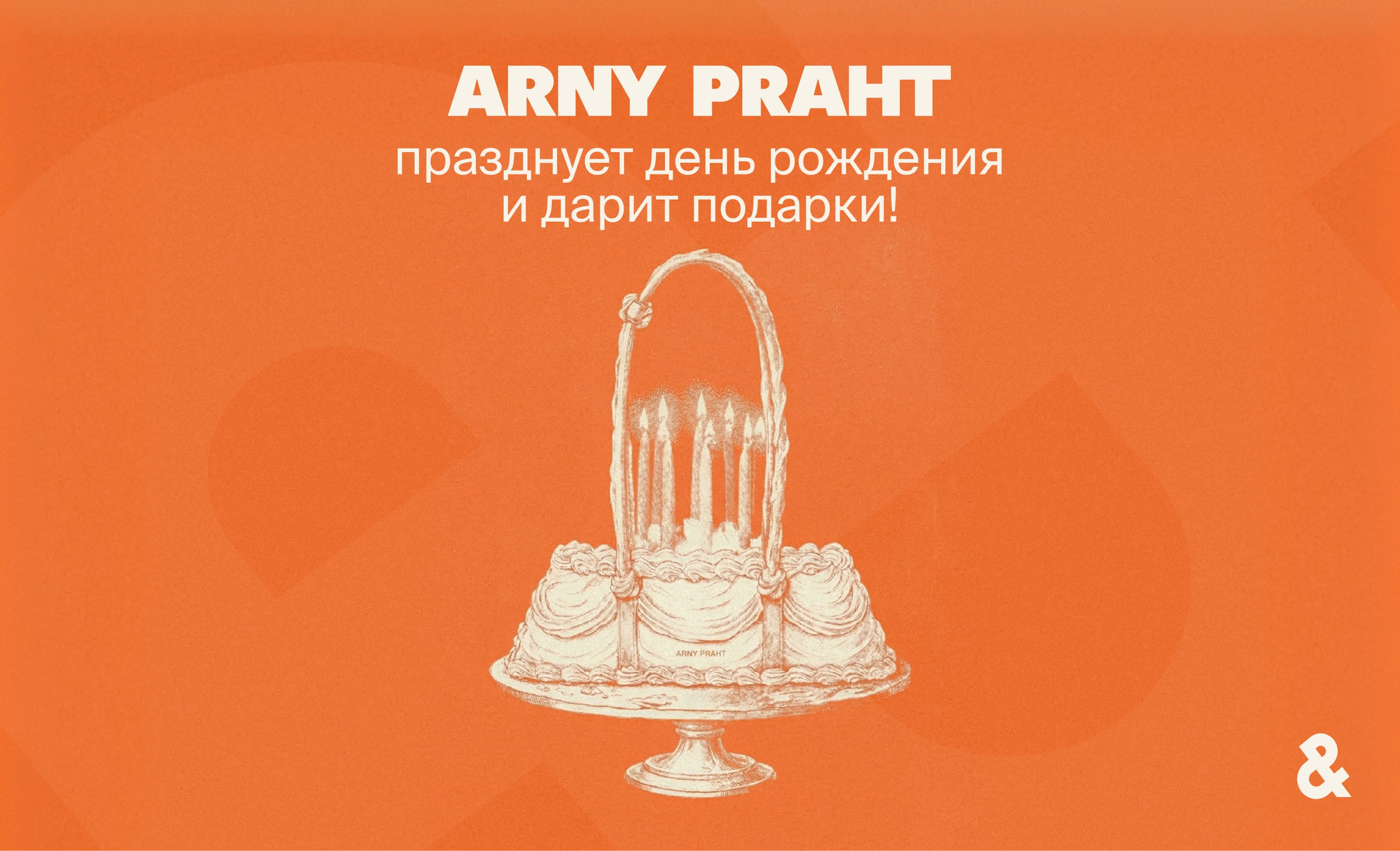 ДЕНЬ РОЖДЕНИЯ ARNY PRAHT