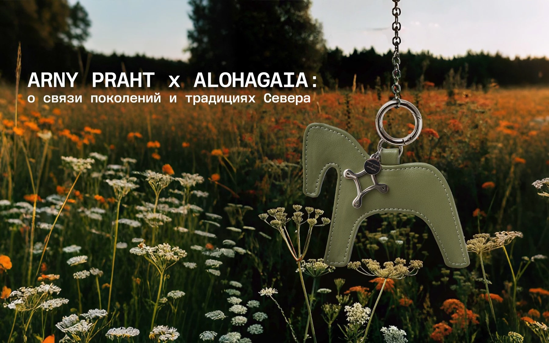 ARNY PRAHT x ALOHAGAIA: о все связано со всем 