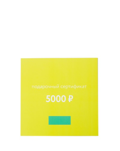 5000 Подарочный сертификат 5000