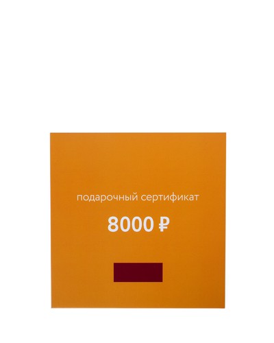 8000 Подарочный сертификат 8000