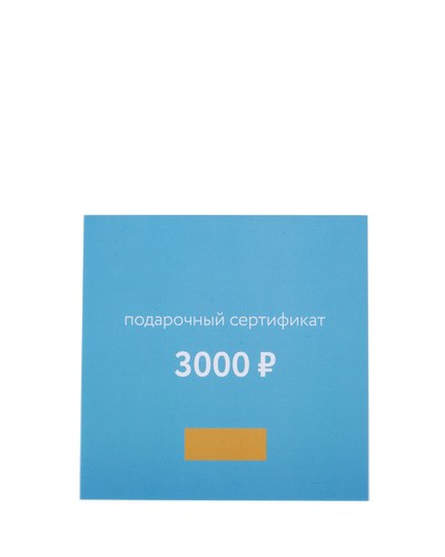 3000-10000 Подарочный сертификат 3000
