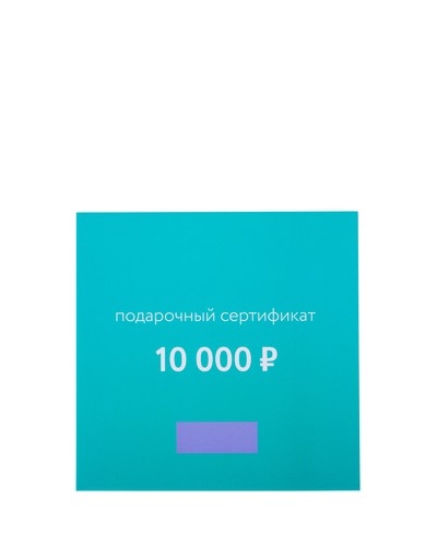 10000 Подарочный сертификат 10000