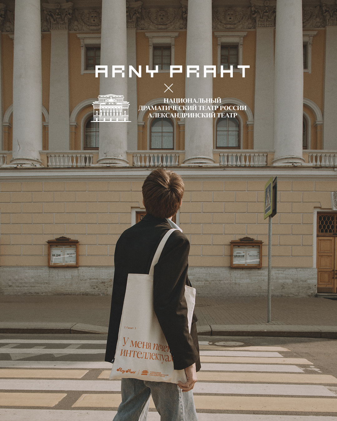 ARNY PRAHT х Александринский театр: самая петербургская коллаборация photo #1
